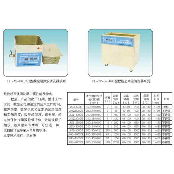 HL-12-87 JKQ型數(shù)控超聲波清洗器系列