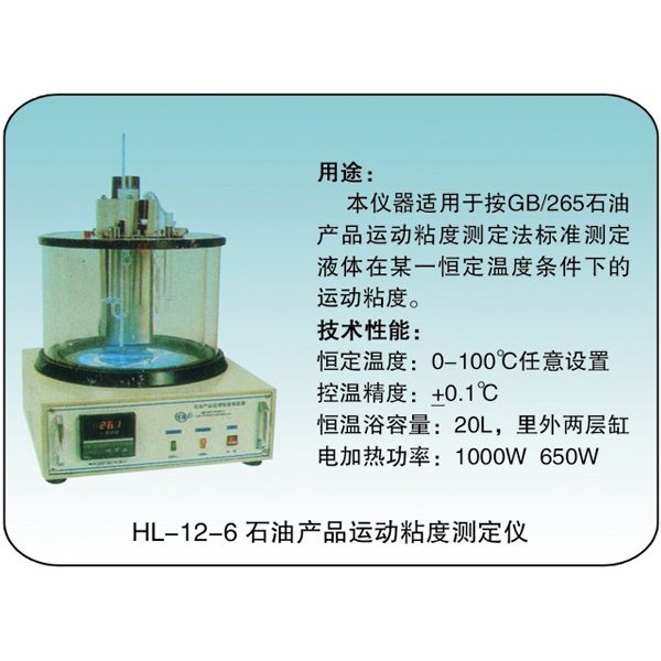 HL-12-6 石油產(chǎn)品運(yùn)動粘度測定儀